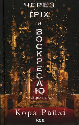 Через гріх я воскресаю. Частина 1