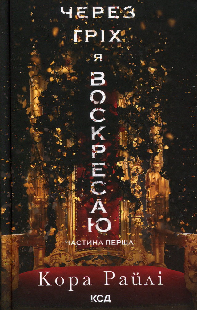 Кора Рейлі - Через гріх я воскресаю. Частина 1