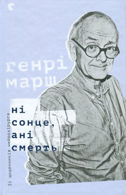 Генрі Марш - Ні сонце, ані смерть. Зі щоденників нейрохірурга