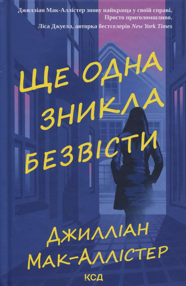 Джилліан Макаллистер - Ще одна зникла безвісти