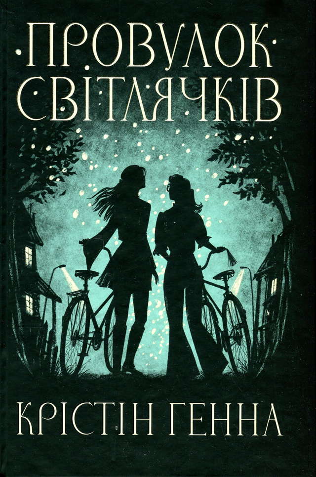 Крістін Генна - Провулок Світлячків. Книга 1
