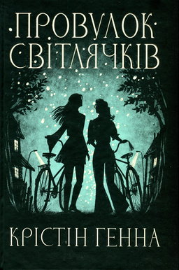Крістін Генна - Провулок Світлячків. Книга 1