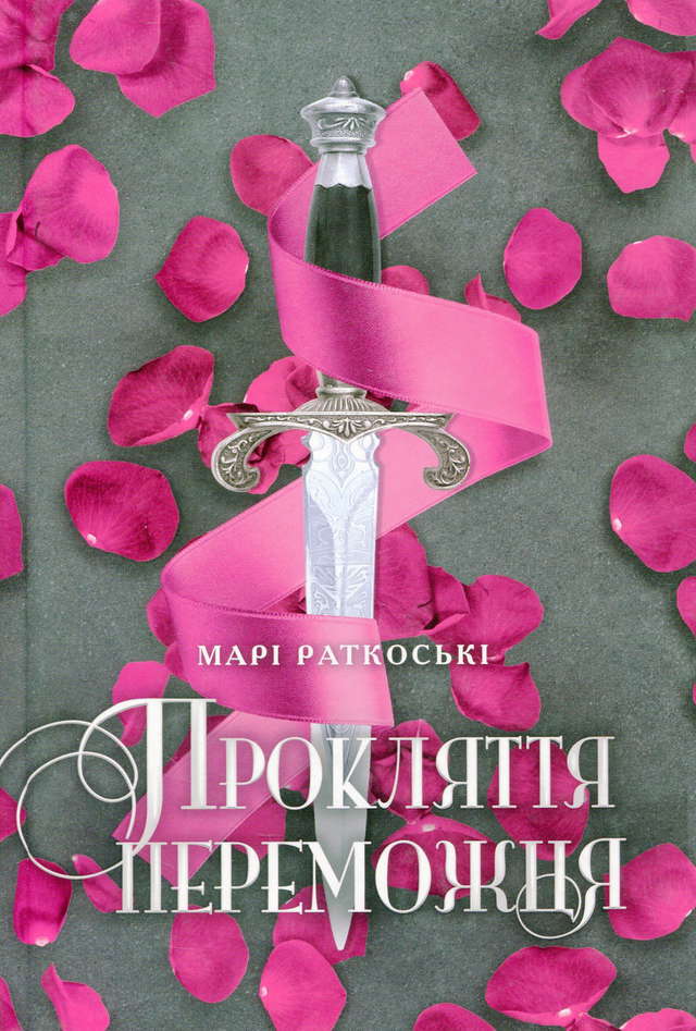 Марі Руткоскі - Прокляття переможця. Трилогія переможця. Книга 1