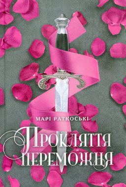 Марі Руткоскі - Прокляття переможця. Трилогія переможця. Книга 1