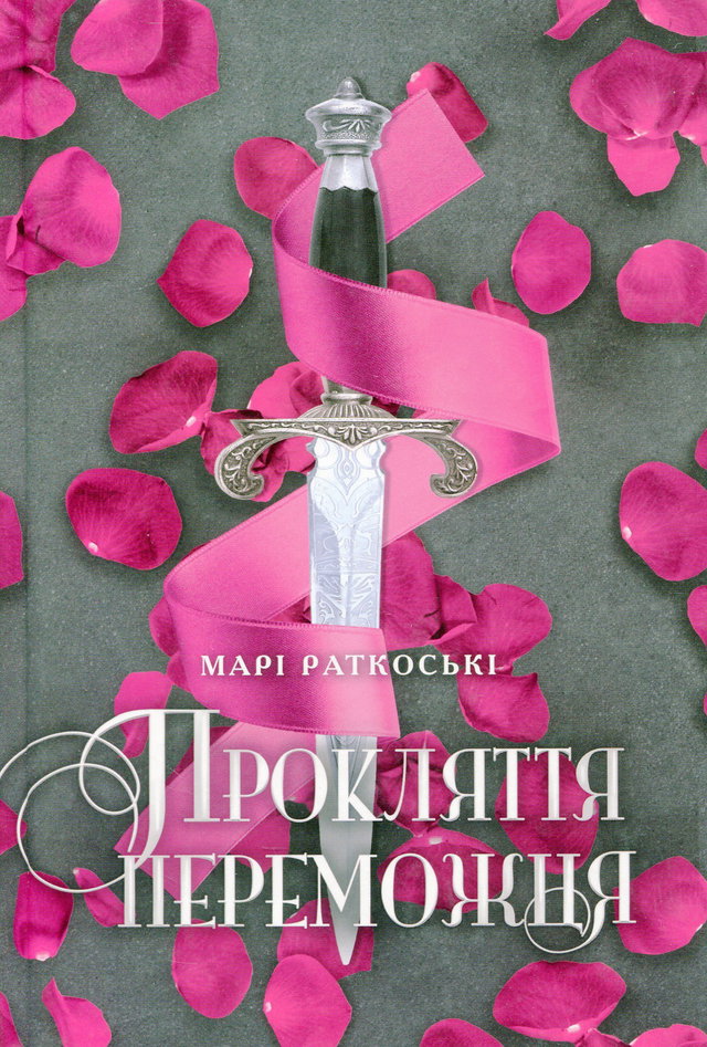 Марі Руткоскі - Прокляття переможця. Трилогія переможця. Книга 1