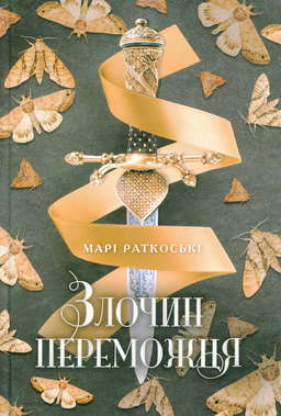 Злочин переможця. Трилогія переможця. Книга 2