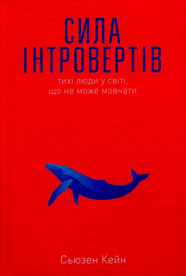 Сьюзен Кейн - Сила інтровертів. Тихі люди у світі, що не може мовчати