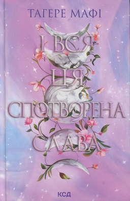 І вся ця спотворена слава. Книга 3