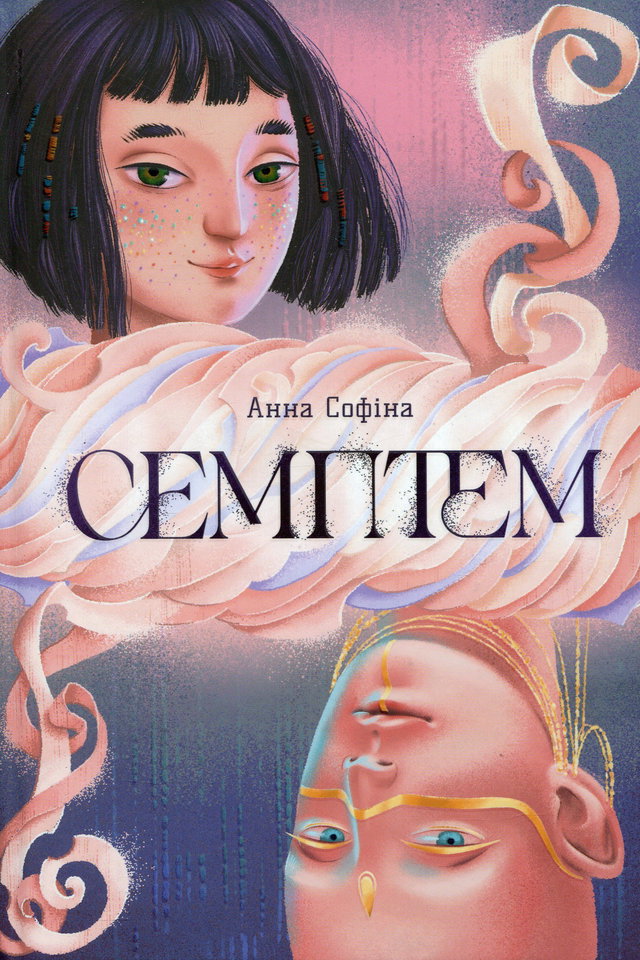 Анна Софіна - Семптем