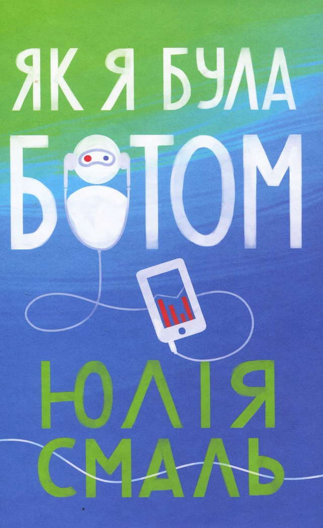 Юлія Смаль - Як я була ботом
