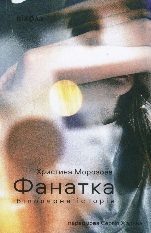 Христина Морозова - Фанатка. Біполярна історія