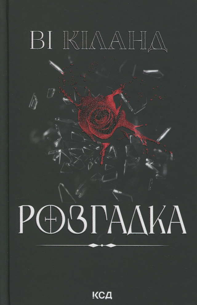 Ві Кіланд - Розгадка