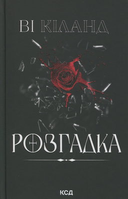 Ві Кіланд - Розгадка