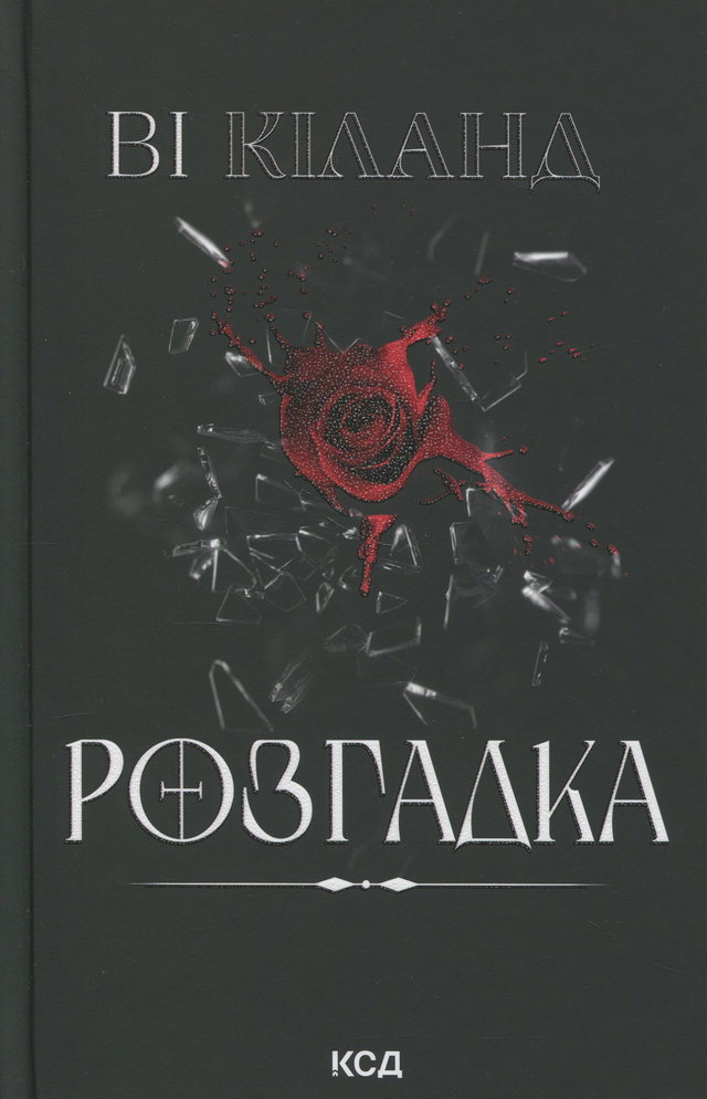 Ві Кіланд - Розгадка