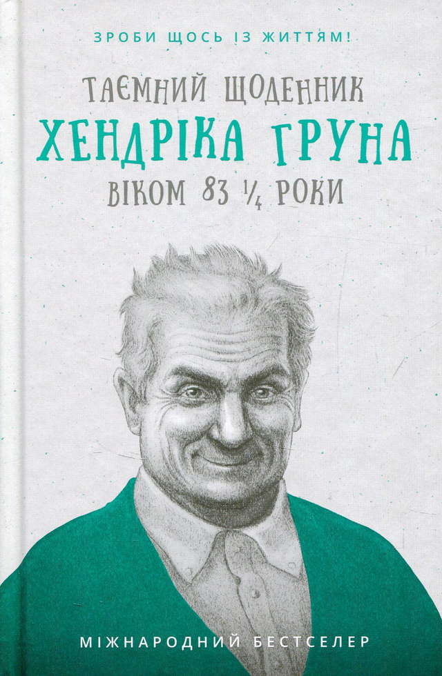 Хендрік Грун - Таємний щоденник Хендріка Груна віком 83 1/4 роки. Зроби щось із життям!