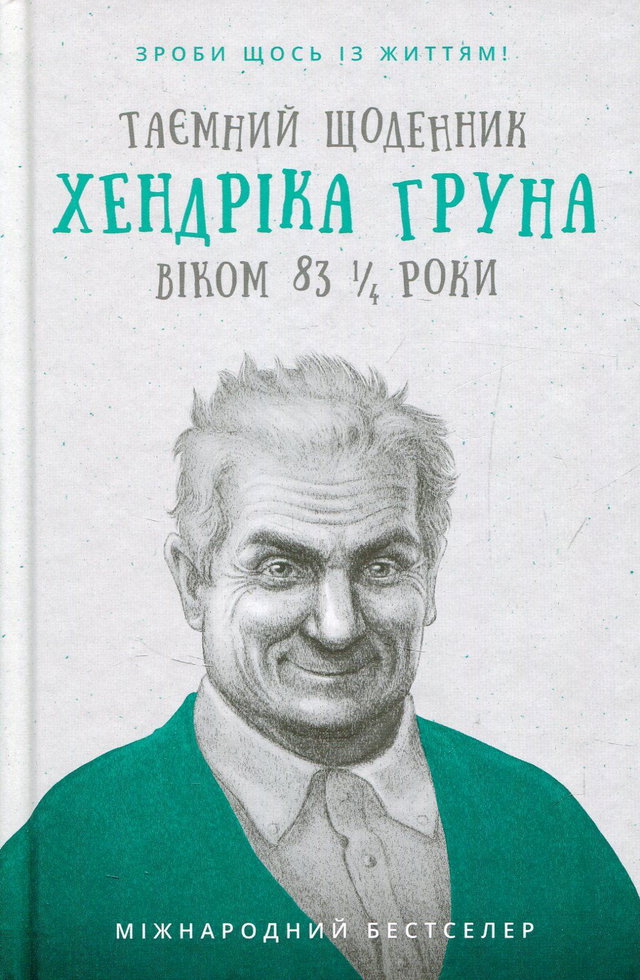 Хендрік Грун - Таємний щоденник Хендріка Груна віком 83 1/4 роки. Зроби щось із життям!