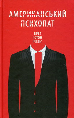 Американський психопат
