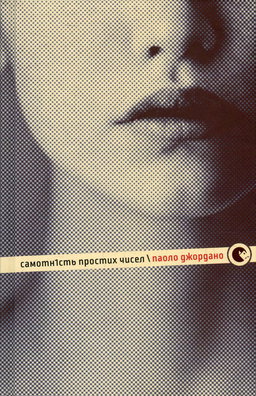 Паоло Джордано - Самотність простих чисел