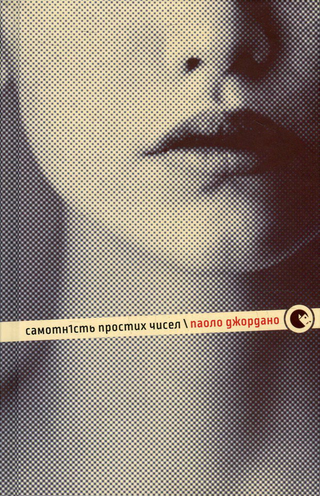 Паоло Джордано - Самотність простих чисел