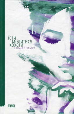 Їсти, молитися, кохати