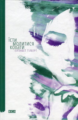 Їсти, молитися, кохати
