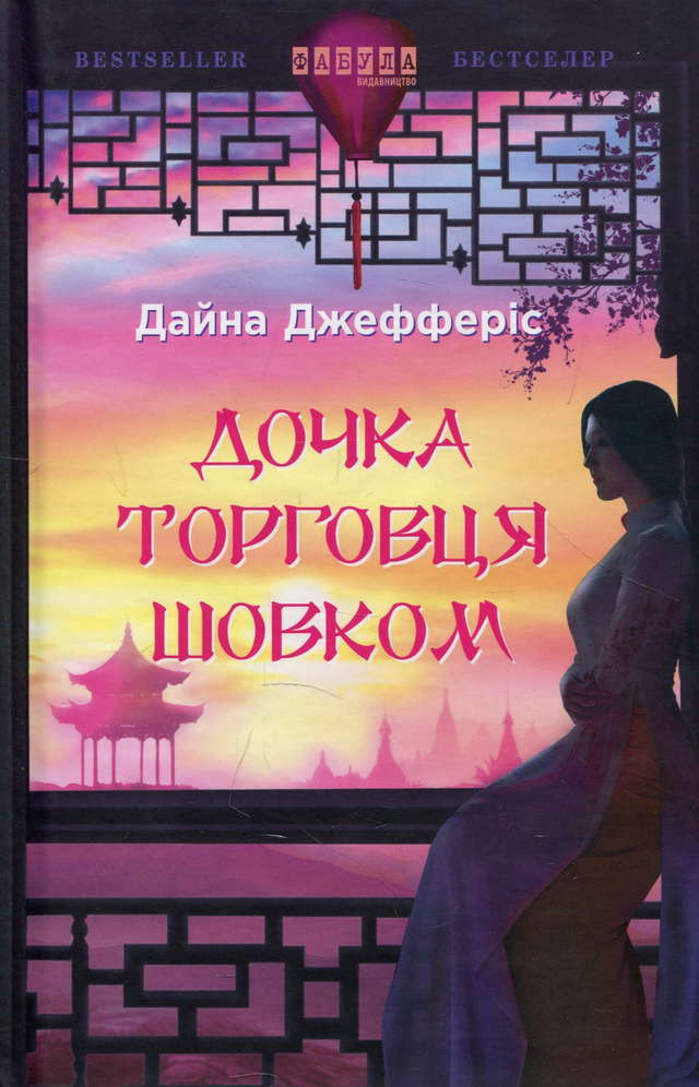 Дайна Джефферіс - Дочка торговця шовком