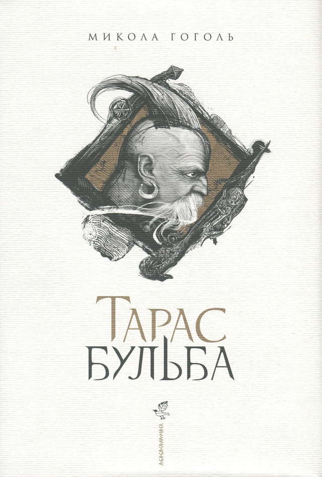 Микола Гоголь - Тарас Бульба