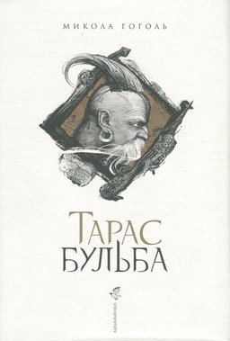 Микола Гоголь - Тарас Бульба