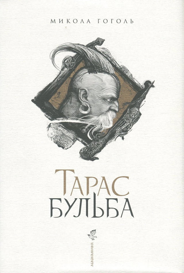 Микола Гоголь - Тарас Бульба