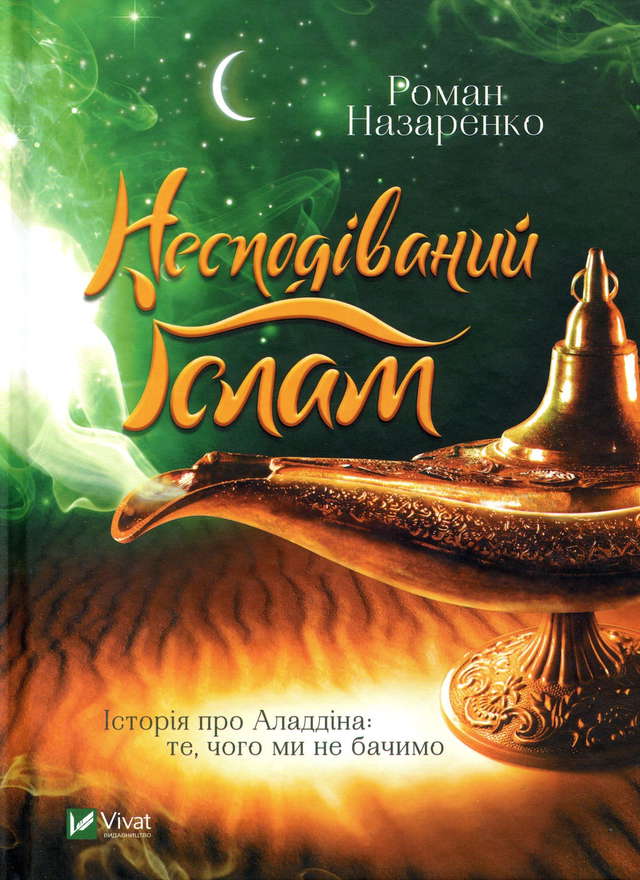 Роман Назаренко - Несподіваний Іслам. Історія про Аладдіна. Те, чого ми не бачимо