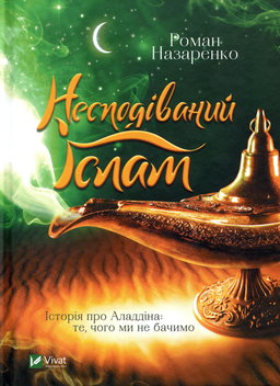 Роман Назаренко - Несподіваний Іслам. Історія про Аладдіна. Те, чого ми не бачимо