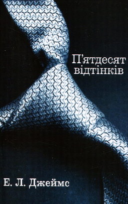 Е. Л. Джеймс - П’ятдесят відтінків. Книга перша
