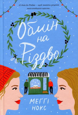 Меггі Нокс - Обмін на Різдво