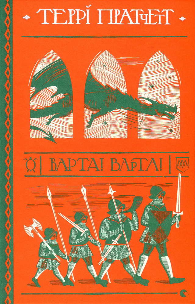 Террі Пратчетт - Варта! Варта!