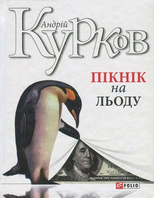 Андрій Курков - Пікнік на льоду