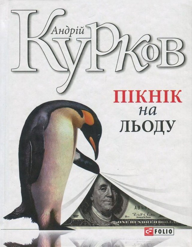 Андрій Курков - Пікнік на льоду