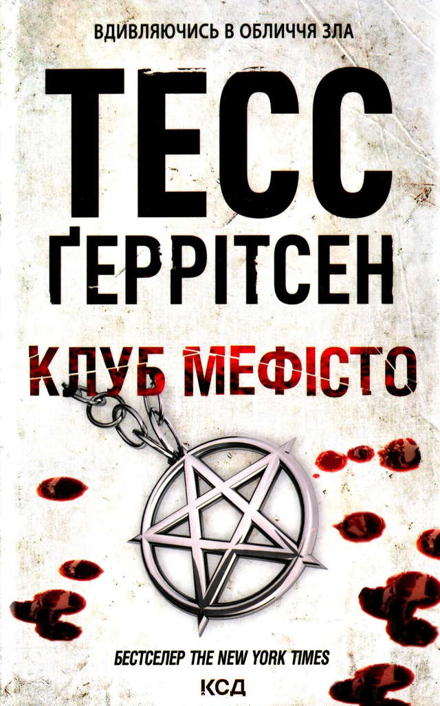 Тесс Ґеррітсен - Клуб «Мефісто». Книга 6