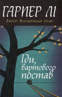 Іди, вартового постав