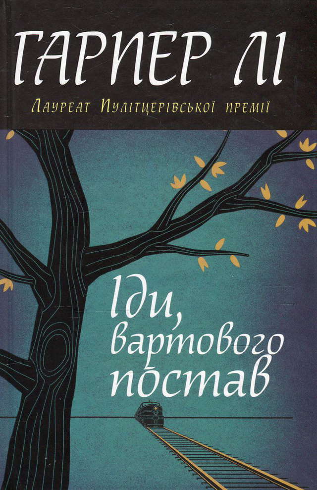 Гарпер Лі - Іди, вартового постав