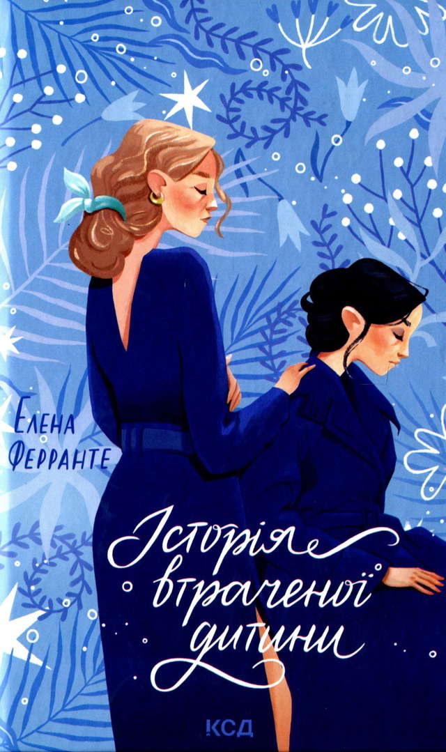Елена Ферранте - Історія втраченої дитини