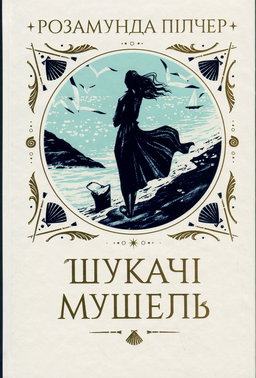 Розамунда Пілчер - Шукачі мушель