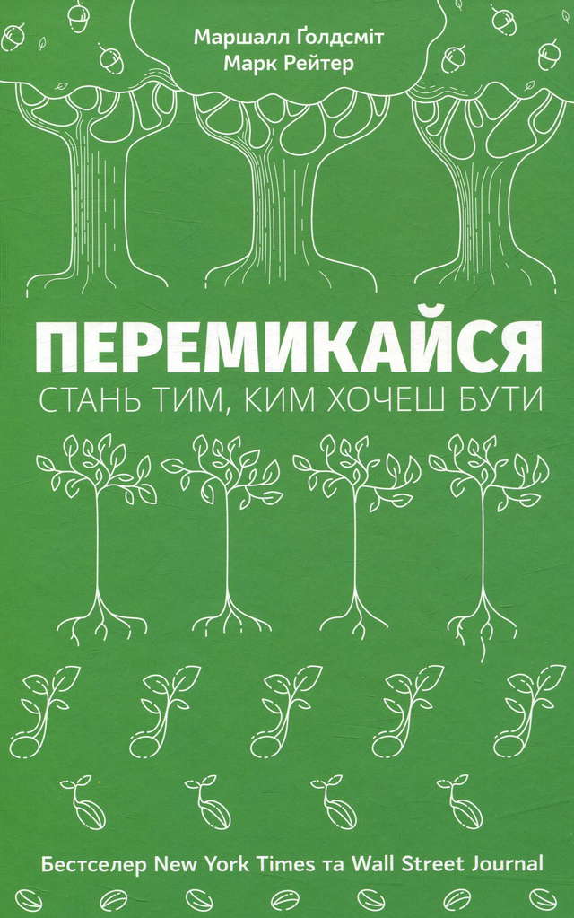 Маршалл Голдсміт, Марк Рейтер - Перемикайся. Стань тим, ким хочеш бути