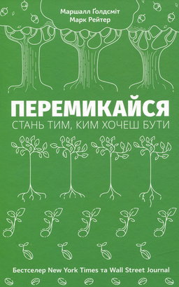 Перемикайся. Стань тим, ким хочеш бути