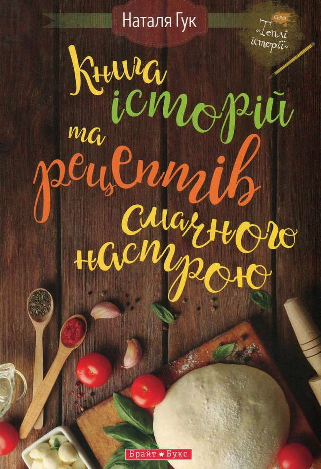 Наталія Гук - Книга історій та рецептів смачного настрою