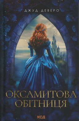 Оксамитова обітниця