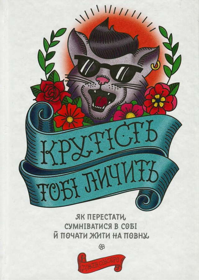 Джен Сінсеро - Крутість тобі личить. Як перестати сумніватися в собі й почати жити на повну