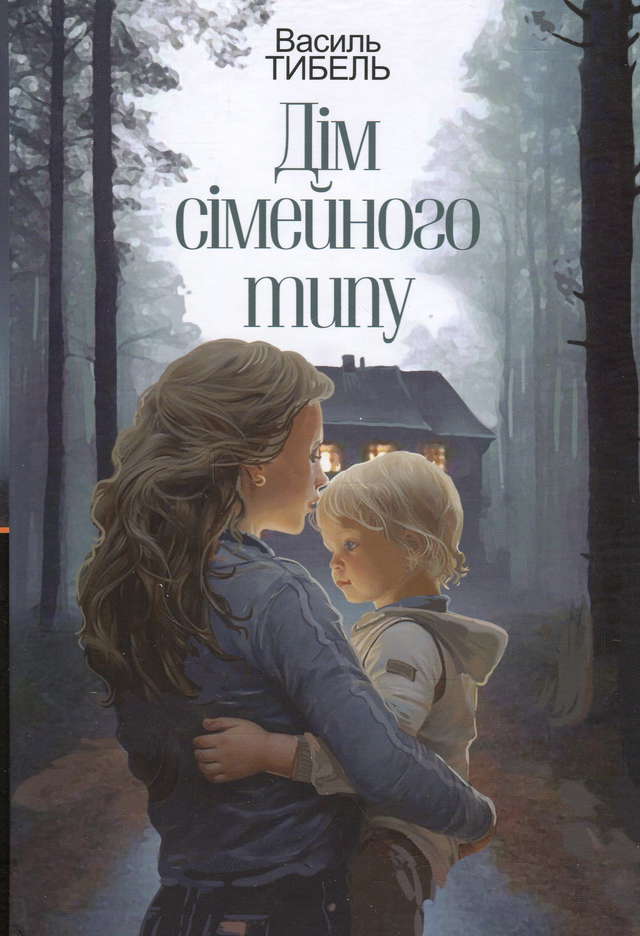 Василь Тибель - Дім сімейного типу