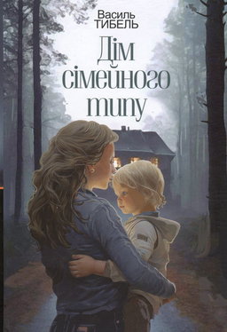 Василь Тибель - Дім сімейного типу