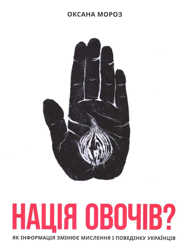 Оксана Мороз - Нація овочів? Як інформація змінює мислення і поведінку українців