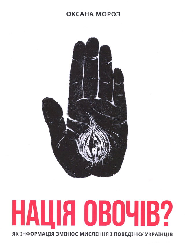 Оксана Мороз - Нація овочів? Як інформація змінює мислення і поведінку українців